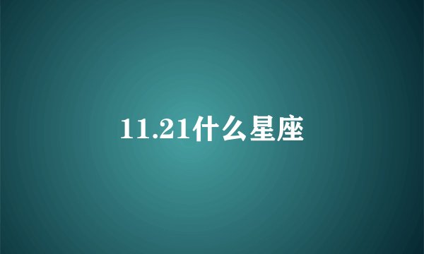 11.21什么星座