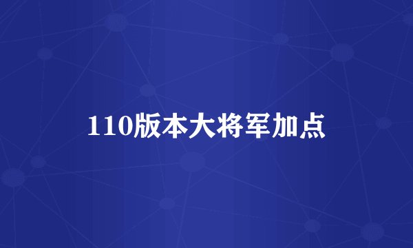 110版本大将军加点