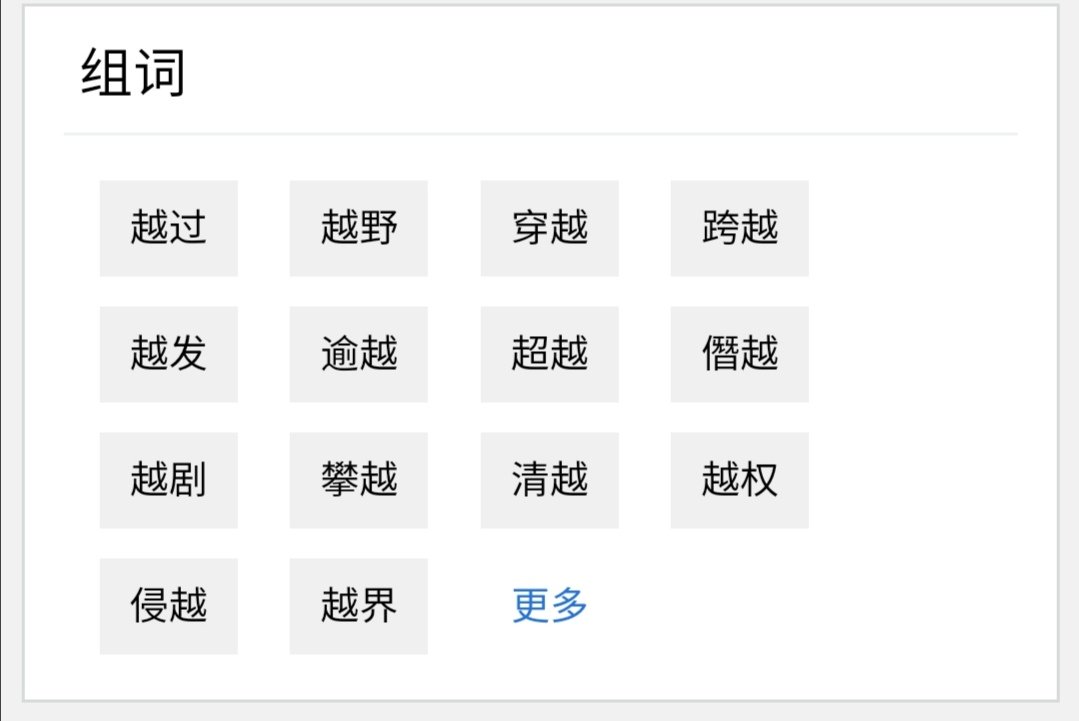 越的拼音和组词