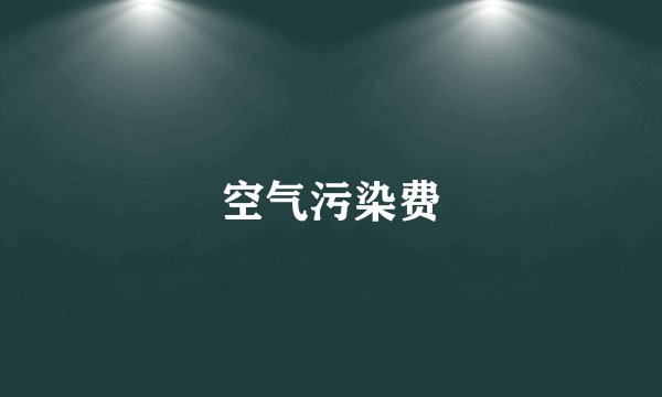 空气污染费