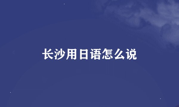 长沙用日语怎么说