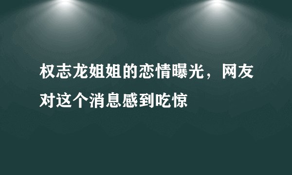 权志龙姐姐的恋情曝光，网友对这个消息感到吃惊