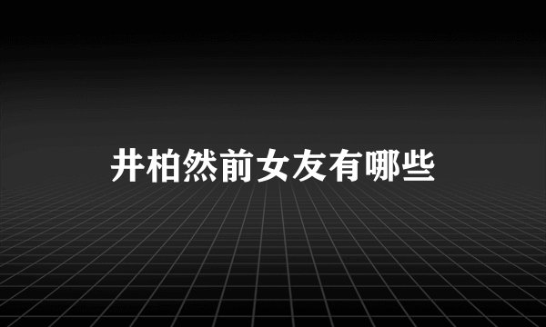 井柏然前女友有哪些