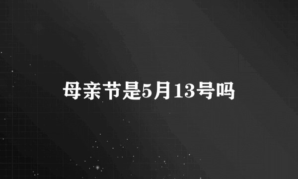 母亲节是5月13号吗