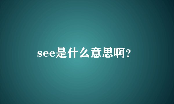 see是什么意思啊？