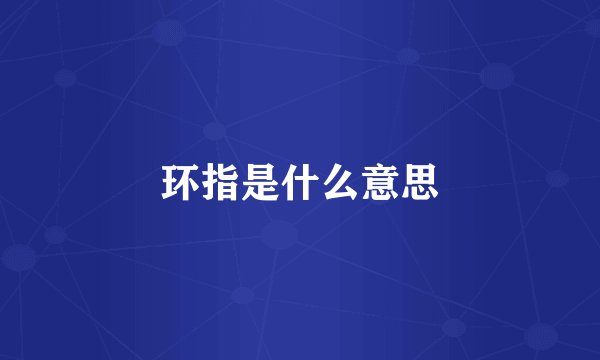 环指是什么意思