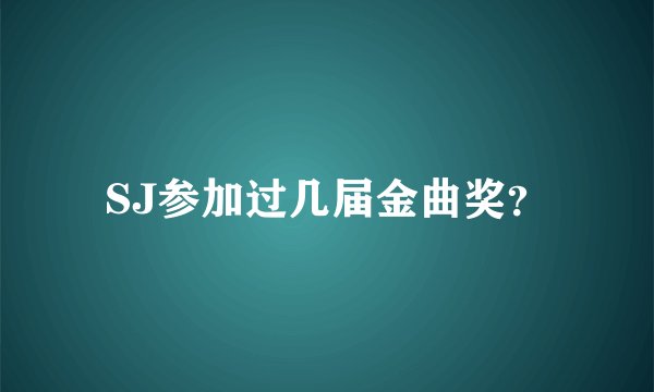 SJ参加过几届金曲奖？