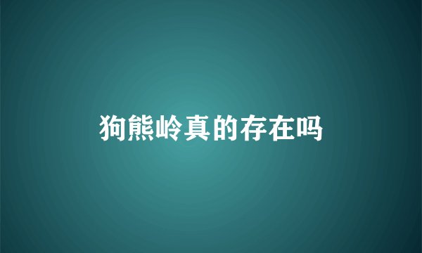 狗熊岭真的存在吗