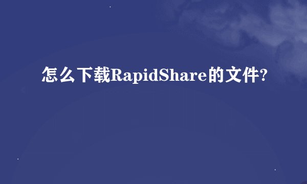怎么下载RapidShare的文件?