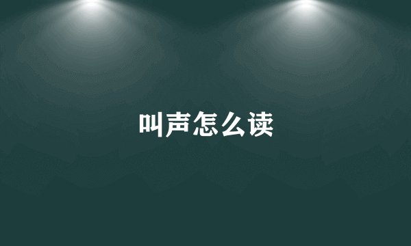 叫声怎么读
