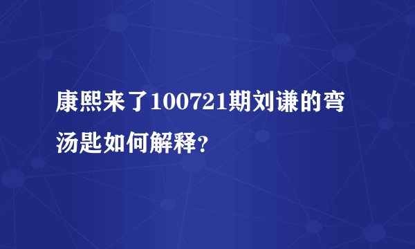 康熙来了100721期刘谦的弯汤匙如何解释？