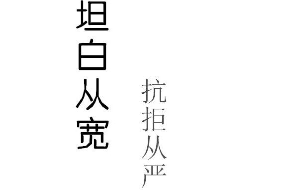 坦白从宽,抗拒从严是什么意思