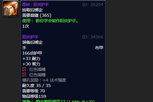 魔兽世界里阳炎护手和阳炎长袍的图纸怎么弄啊?