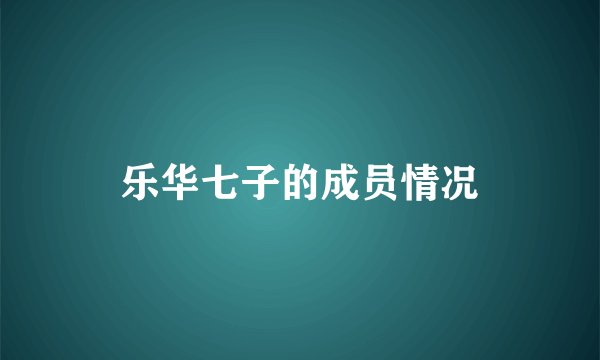乐华七子的成员情况