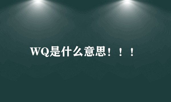 WQ是什么意思！！！