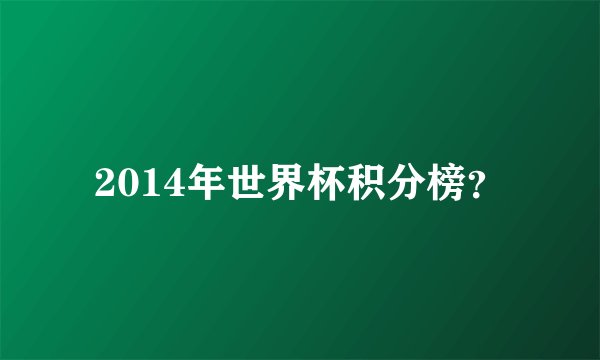 2014年世界杯积分榜？