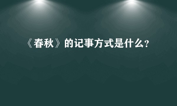 《春秋》的记事方式是什么？