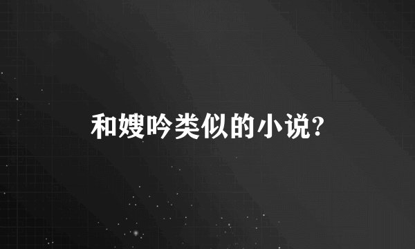 和嫂吟类似的小说?