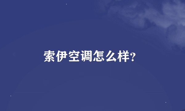 索伊空调怎么样？