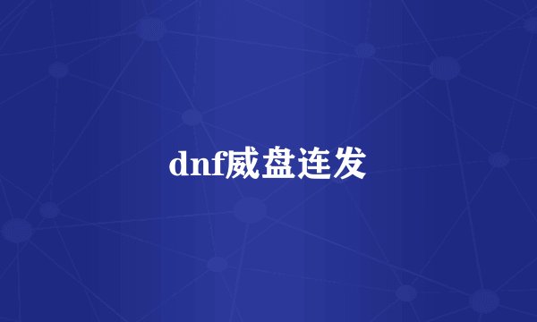 dnf威盘连发