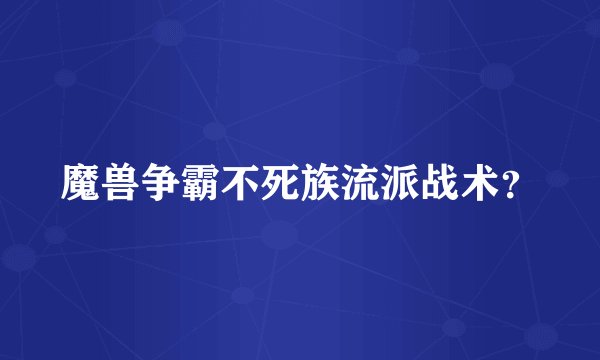 魔兽争霸不死族流派战术？