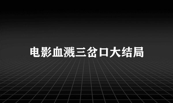 电影血溅三岔口大结局