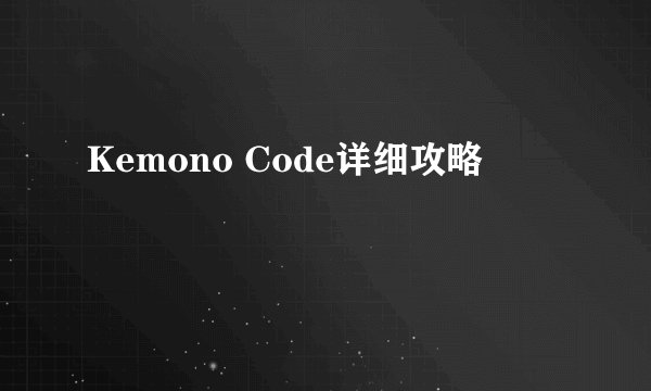 Kemono Code详细攻略