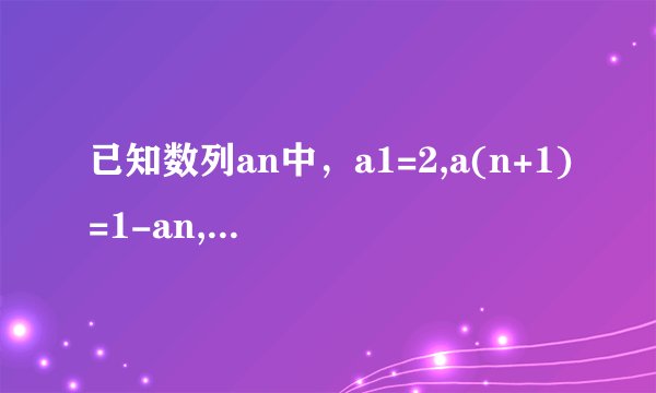 已知数列an中，a1=2,a(n+1)=1-an,设sn为数列an的前n项和，则s2006-2s2007+s2008=