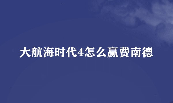 大航海时代4怎么赢费南德