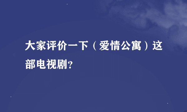 大家评价一下（爱情公寓）这部电视剧？
