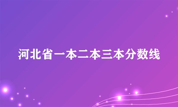 河北省一本二本三本分数线