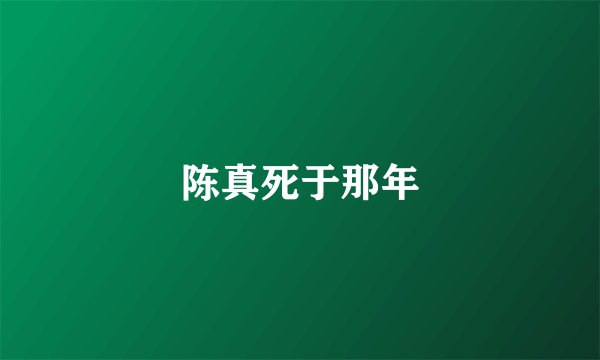 陈真死于那年