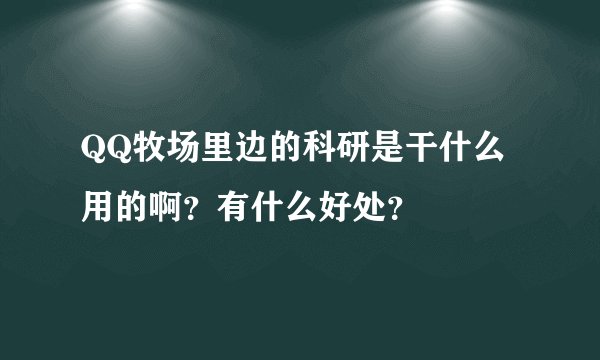 QQ牧场里边的科研是干什么用的啊？有什么好处？