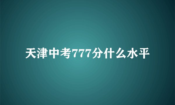 天津中考777分什么水平