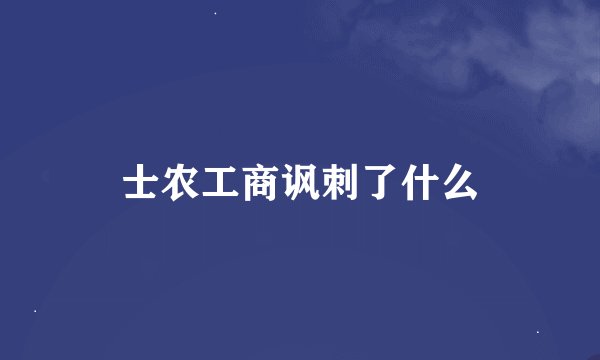 士农工商讽刺了什么