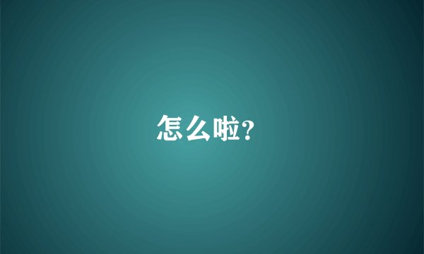 怎么啦？