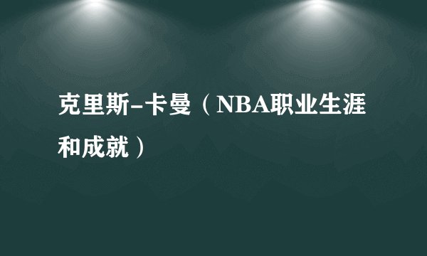克里斯-卡曼（NBA职业生涯和成就）