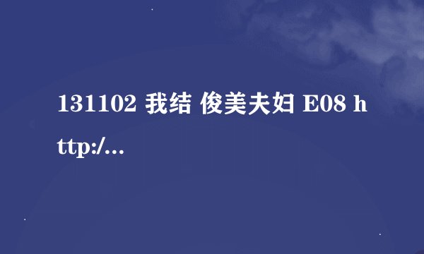 131102 我结 俊美夫妇 E08 http://v.youku.com/v_show/id_XNjI5NjcyOTM2.html 里，郑俊英唱的是什么歌？