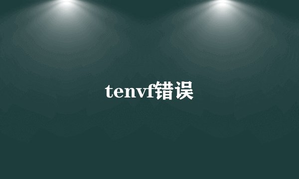 tenvf错误