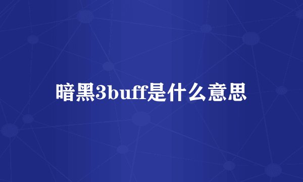 暗黑3buff是什么意思