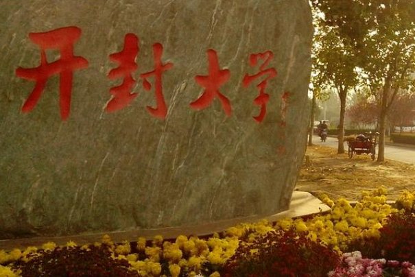 开封大学专科录取分数线