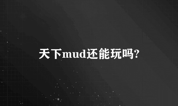 天下mud还能玩吗?