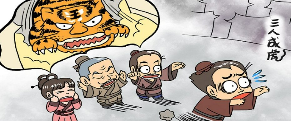 三人成虎的翻译及原文