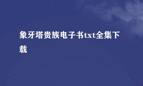 象牙塔贵族电子书txt全集下载