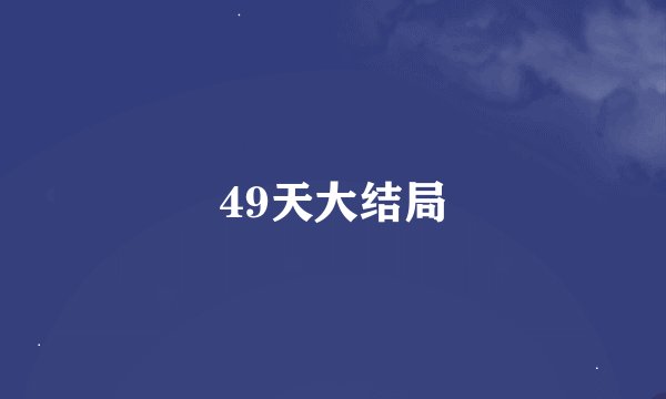 49天大结局