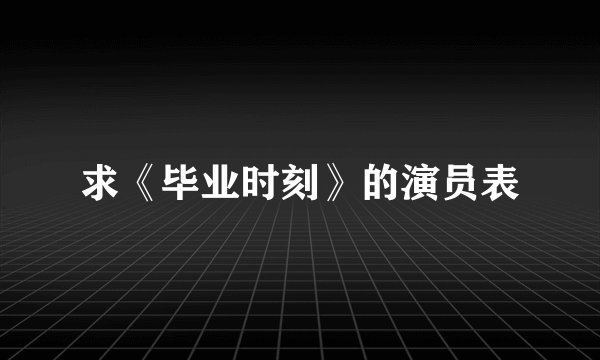 求《毕业时刻》的演员表