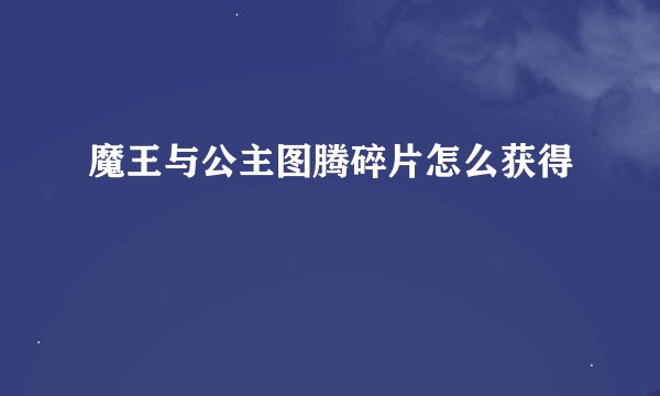 魔王与公主图腾碎片怎么获得