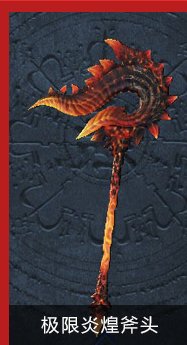 剑灵炎煌武器中卓越和极限分别是什么颜色的？