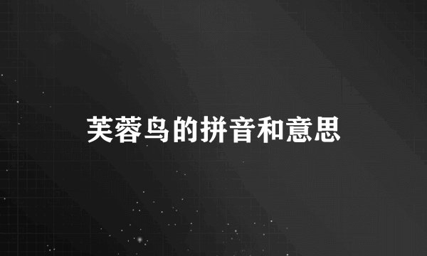 芙蓉鸟的拼音和意思