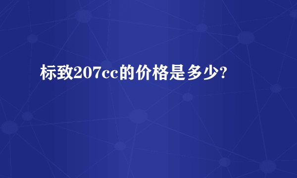 标致207cc的价格是多少?